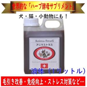 Anima-Strath アニマストラス 1L ペット用サプリメント アニマストラス ペット用酵素 サプリメント リキッド1000ml 顆粒400g