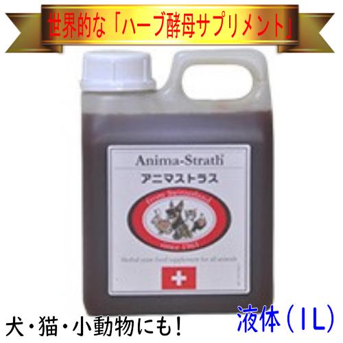 【羽毛の健康に】Bio-Strath アニマストラス（液体）1リットル ハーブ酵母サプリメント ビオ...