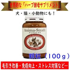 【毛引き改善・免疫強化 etc.】Bio-Strath アニマストラス（顆粒）100g ハーブ酵母サプリメント（インコ・犬・猫・小動物もOK）ビオストラス 日本ビーエフ｜pearly