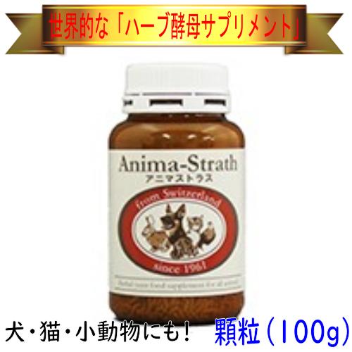【羽毛の健康に】Bio-Strath アニマストラス（顆粒）100g ハーブ酵母サプリメント（インコ...