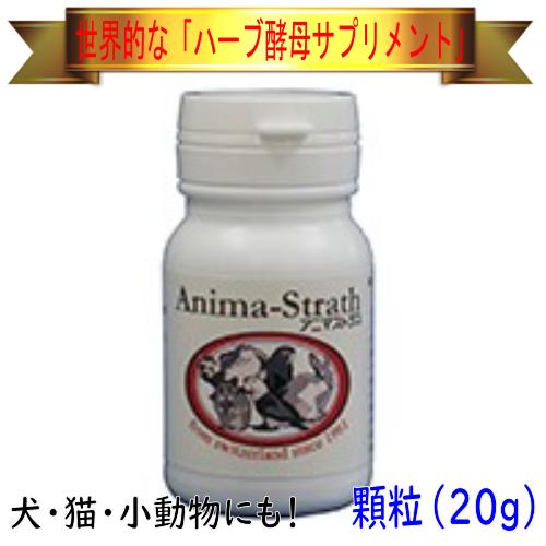 【羽毛の健康に】Bio-Strath アニマストラス（顆粒）20g ハーブ酵母サプリメント（インコ・...