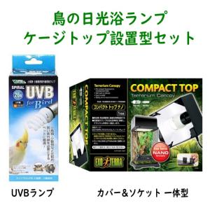 ビバリア 鳥類・小動物の日光浴セット 太陽NEO 鳥 UVA UVB