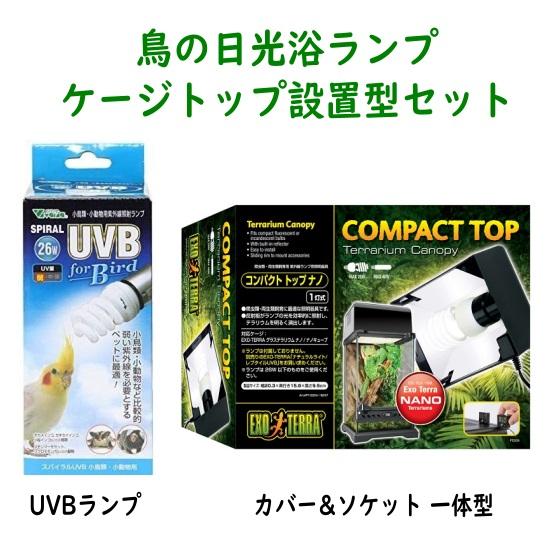 【鳥の日光浴 ケージトップ設置型セット】GEX コンパクトトップナノ + Vibaria スパイラル...