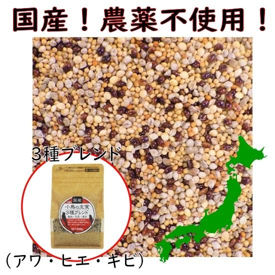 【国産 農薬不使用】小鳥の主食 3種ブレンド 400g（アワ・ヒエ・キビ）黒瀬ペットフード シードミ...