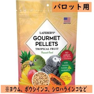ラフィーバー Lafeber S グルメペレット パロット 567g トロピカルフルーツ ラフィーバ 果物 鳥 餌 ヨウム ボウシインコ シロハラインコ ナチュラル フード L Gp Parrot インコ専門店ぺありー 通販 Yahoo ショッピング