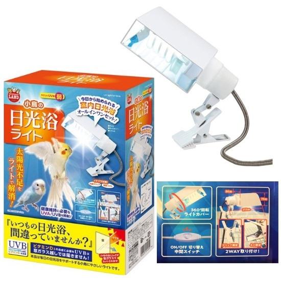 【オールインワンセット】MARUKAN 小鳥の日光浴ライト（電球 + ライトカバー + ソケット）紫...