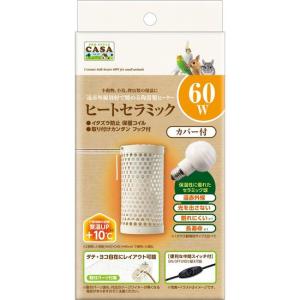 CASA ヒートセラミック 60W（本体+電球）縦横自在セット可！中間スイッチ付！ペットヒーター