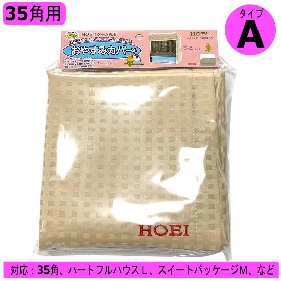 HOEI おやすみカバー（タイプA）35角用 ハートフルハウスL用 ケージ用 遮光カバー 鳥 インコ...