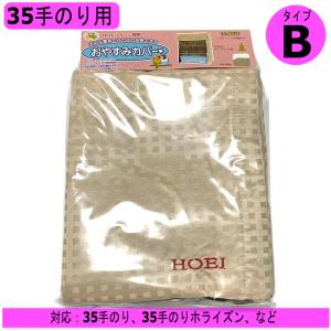HOEI おやすみカバー（タイプB）35手のり用 ケージ用 遮光カバー 鳥 インコ 小鳥 安眠 睡眠 夜 豊栄 カーテン ホーエイ ホウエイ 鳥カゴ 35手乗り ホライズン 布