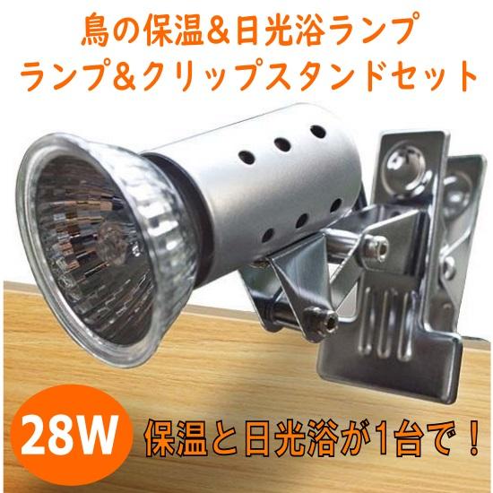 【保温もできる鳥の日光浴セット/28W】Zensui マイクロン + マイクロサン 28W クリップ...