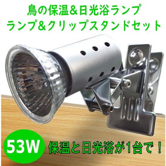【保温もできる鳥の日光浴セット/53W】Zensui マイクロン + マイクロサン 53W クリップ...