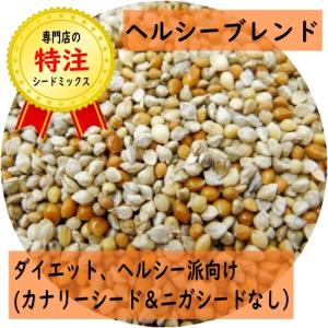 【当店オリジナルシードミックス】ヘルシーブレンド 200g 低脂肪タイプ ダイエット カナリーシードなし 餌 インコ 種 鳥