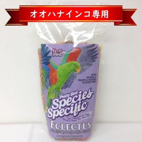 【オオハナインコ専用】プリティバード/Pretty Bird エクレクタス 1.36kg スピーシー...