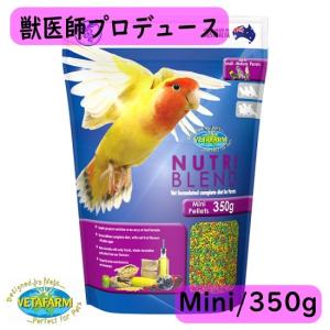 【獣医師プロデュース】ベタファーム/VETAFARM ニュートリブレンド ミニ 350g フルーツブレンド ペレット 餌 鳥 コザクラインコ オカメインコ パラキート NBM｜pearly