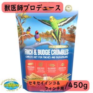 【獣医師プロデュース】ベタファーム/VETAFARM フィンチ＆バジー クランブルズ 450g セキセイインコ フィンチ 餌 文鳥 ブンチョウ フレーク ペレット ナチュラル｜pearly
