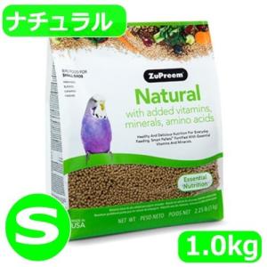 ズプリーム/ZuPreem ナチュラル(S) 1kg セキセイインコ パラキート ペレット コザクラインコ サザナミインコ フィンチ 無着色 鳥 餌 1.02kg（通常ルート）