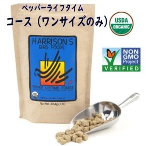 ハリソン/HARRISON'S ペッパーライフタイム コース 454gオーガニックフード 餌 ペレット 無着色 鳥 ヨウム ボウシインコ キバタン