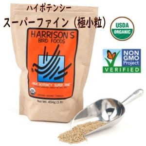 ハリソン/HARRISON'S ハイポテンシー スーパーファイン 454g（極小粒）オーガニック ペレット バードフード セキセイインコ ブンチョウ｜pearly