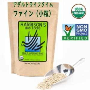 ハリソン/HARRISON'S アダルトライフタイム ファイン 454g（小粒）オーガニック バードフード ペレット オカメインコ ウロコインコ ナチュラル 無着色 鳥 餌｜pearly