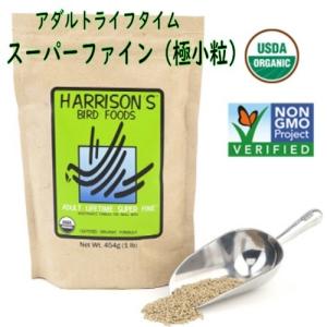 HARRISON'S アダルトライフタイム スーパーファイン 454gオーガニック ハリソン ペレット 無着色 餌 フード ナチュラル 鳥 インコ ブンチョウ 文鳥