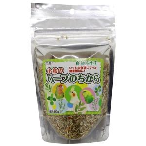 小鳥のハーブのちから 50g 黒瀬ペットフード...の詳細画像1