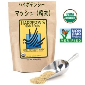 ハリソン/HARRISON'S ハイポテンシー マッシュ 454g（パウダー）オーガニックフード 粉末 餌 ヒナ 雛 若鳥 幼鳥 成長期｜pearly