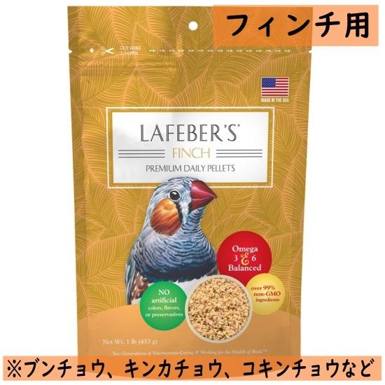 ラフィーバー/LAFEBER&apos;S プレミアム デイリー ペレット フィンチ 453g ラフィーバ ナ...