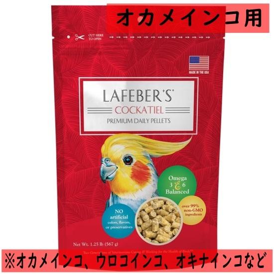 ラフィーバー/LAFEBER&apos;S プレミアム デイリー ペレット オカメインコ 567g ラフィーバ...