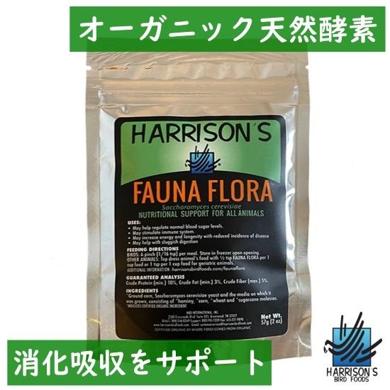 【オーガニック天然酵素】ハリソン/HARRISON'S ファウナフローラ 57g サプリメント イン...
