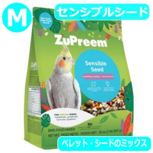 ズプリーム/ZuPreem センシブルシード 907g オカメインコフルーツブレンド ウロコインコ オキナインコ フード エサ 餌 種 鳥