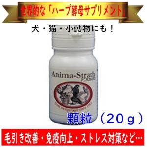 Bio-Strath アニマストラス（顆粒）20g ハーブ酵母サプリメント（インコ・犬・猫・小動物もOK）ビオストラス