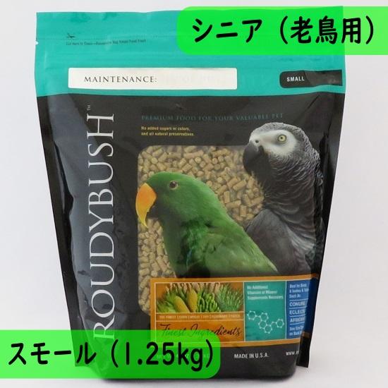 【高齢鳥用】ラウディブッシュ/ROUDYBUSH メンテナンス シニアダイエット スモール 1.25...