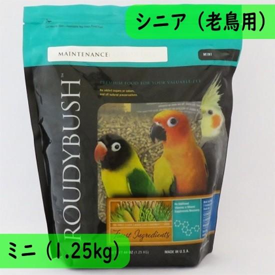 【高齢鳥用】ラウディブッシュ/ROUDYBUSH メンテナンス シニアダイエット ミニ 1.25kg...