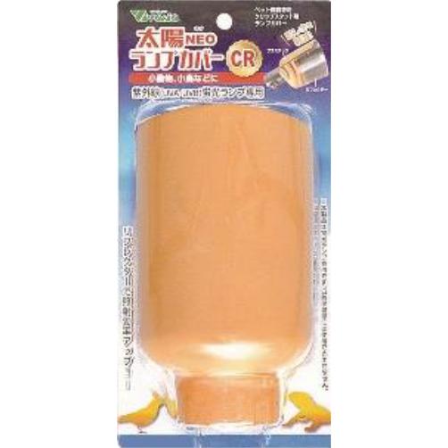 【CR RP-226】Vivaria 太陽NEO ランプカバー CR（カバー単品） ※太陽NEO N...