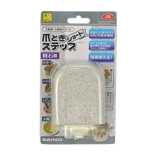 【ショートサイズ】SANKO 爪とぎステップ ショート（軽石製）爪とぎパーチ 止まり木 鳥 インコ ...