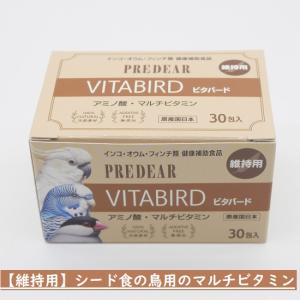 ◆横浜小鳥の病院監修◆ PREDEAR ビタバード【維持用】個包装（18g：600mg×30包）アミノ酸 マルチビタミン ヨード サプリメント 鳥 栄養 インコ プレディア