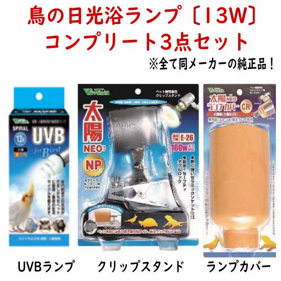 【13W 鳥の日光浴 コンプリート3点セット】Vivaria スパイラル UVB 13Ｗ + スタン...