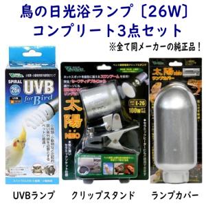 【26W 鳥の日光浴 コンプリート3点セット】Vivaria スパイラル UVB 26Ｗ + スタンド + ランプカバー ビバリア 紫外線 日光浴 ライト インコ 小鳥 文鳥 毛引き｜インコ専門店ぺありー