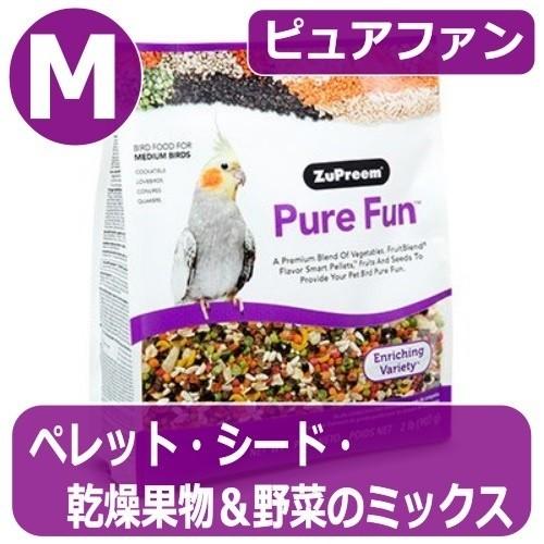 ズプリーム/ZuPreem ピュアファン(M) 907g オカメインコ（ペレット・シード・ドライフル...