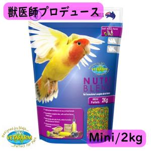 【獣医師プロデュース】ベタファーム/VETAFARM ニュートリブレンド ミニ 2kg ペレット フルーツブレンド 餌 鳥 オカメインコ コザクラインコ ウロコインコ NBM｜pearly
