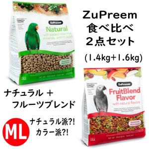 【食べ比べ2点セット(NC/FB/ML)】ズプリーム/ZuPreem ナチュラル (ML) 1.4kg + フルーツブレンド (ML) 1.6kg パロット&コニュア ペレット 餌 鳥 お試し｜pearly