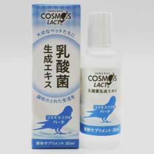 【リニューアル品】◆横浜小鳥の病院監修◆ コスモスラクト バード 30ml 乳酸菌生成エキス 液体タイプ 鳥専用 COSMOS LACT 乳酸菌 サプリメント インコ 国産｜インコ専門店ぺありー