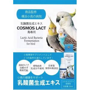 ◆横浜小鳥の病院監修◆ コスモスラクト バード...の詳細画像1