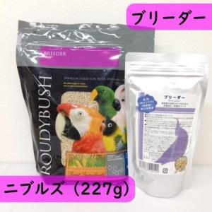 【幼鳥用｜繁殖用】ラウディブッシュ/ROUDYBUSH ブリーダー ニブルズ（旧フレーク）227g お試し セキセイインコ 鳥｜pearly