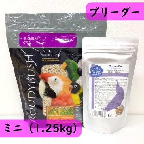 【幼鳥用｜繁殖用】ラウディブッシュ/ROUDYBUSH ブリーダー ミニ 1.25kg 高タンパク低...