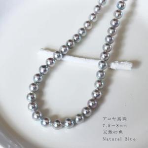 アコヤ真珠 無調色】【8.5-9mm】【ナチュラルブルー】【42cm】 【真珠