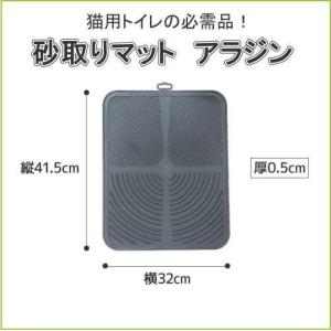猫砂取りマット アラジン 猫トイレグッズ キャットトイレ