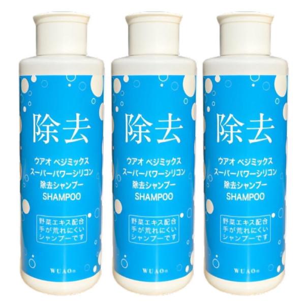ウアオ ベジミックススーパーパワーシリコン除去シャンプー 200ml×3点セット