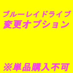 オプションブルーレイドライブ増設