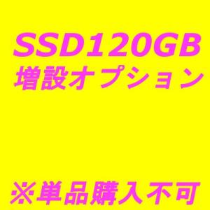 オプションSSD120GB増設